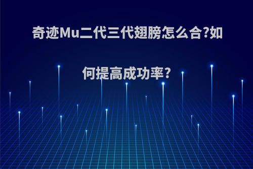 奇迹Mu二代三代翅膀怎么合?如何提高成功率?