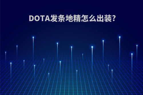 DOTA发条地精怎么出装?