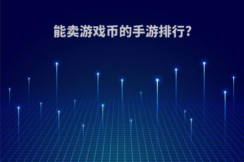 能卖游戏币的手游排行?