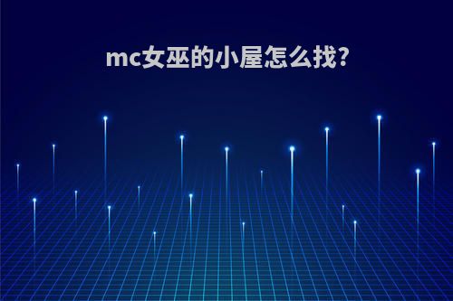 mc女巫的小屋怎么找?