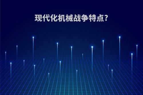 现代化机械战争特点?