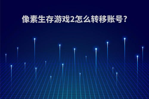 像素生存游戏2怎么转移账号?