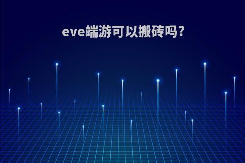 eve端游可以搬砖吗?