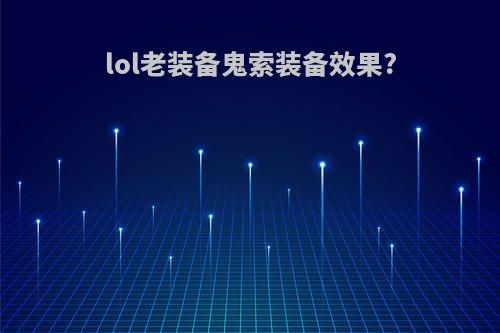 lol老装备鬼索装备效果?