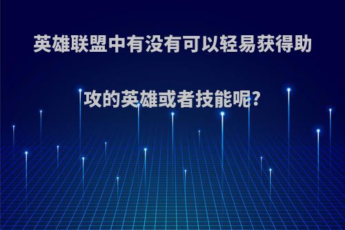 英雄联盟中有没有可以轻易获得助攻的英雄或者技能呢?