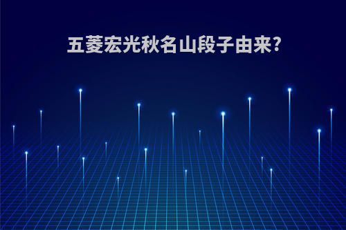 五菱宏光秋名山段子由来?