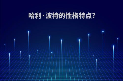 哈利·波特的性格特点?