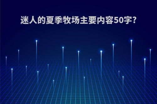 迷人的夏季牧场主要内容50字?