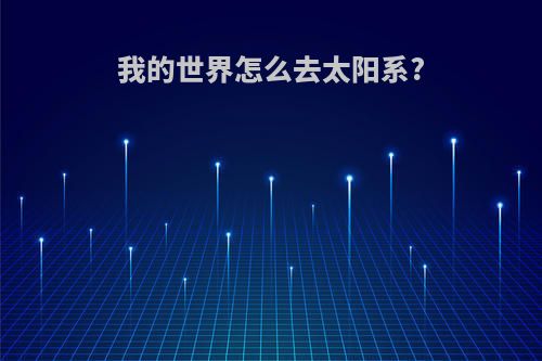 我的世界怎么去太阳系?