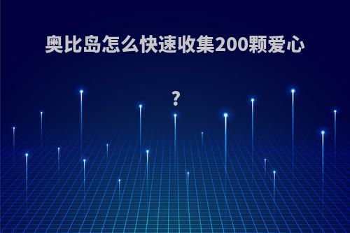 奥比岛怎么快速收集200颗爱心?