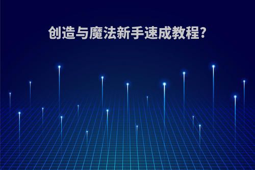 创造与魔法新手速成教程?