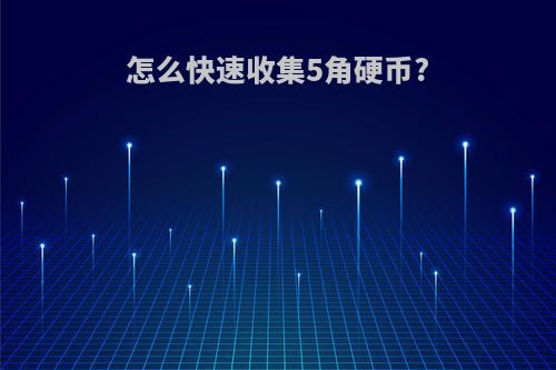 怎么快速收集5角硬币?