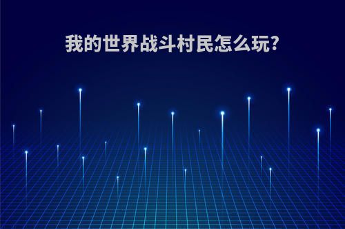 我的世界战斗村民怎么玩?