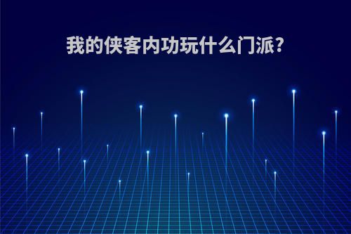 我的侠客内功玩什么门派?