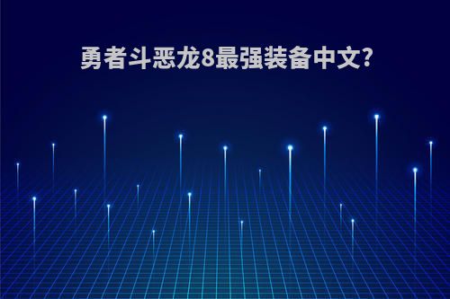 勇者斗恶龙8最强装备中文?