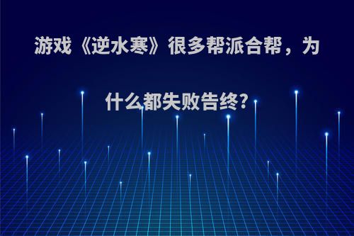 游戏《逆水寒》很多帮派合帮，为什么都失败告终?