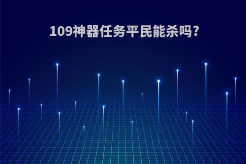 109神器任务平民能杀吗?