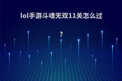 lol手游斗魂无双11关怎么过?