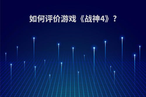 如何评价游戏《战神4》?