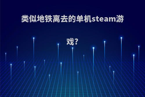 类似地铁离去的单机steam游戏?