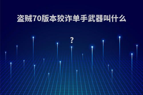 盗贼70版本狡诈单手武器叫什么?