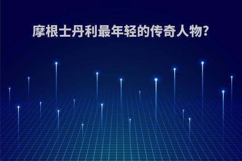 摩根士丹利最年轻的传奇人物?
