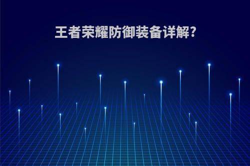 王者荣耀防御装备详解?