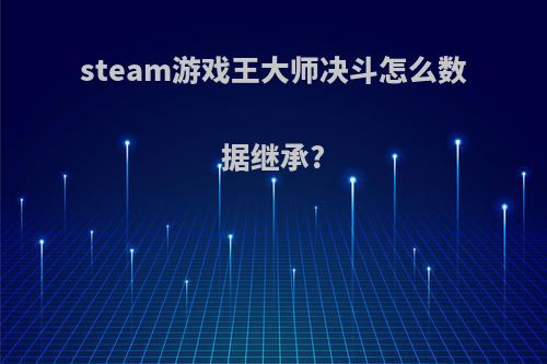 steam游戏王大师决斗怎么数据继承?