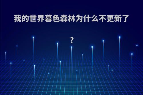 我的世界暮色森林为什么不更新了?