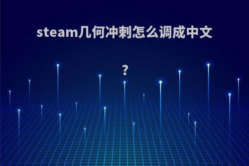 steam几何冲刺怎么调成中文?