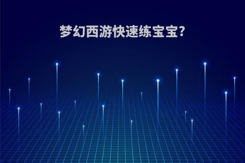 梦幻西游快速练宝宝?