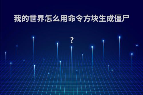 我的世界怎么用命令方块生成僵尸?