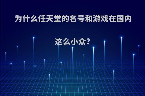 为什么任天堂的名号和游戏在国内这么小众?