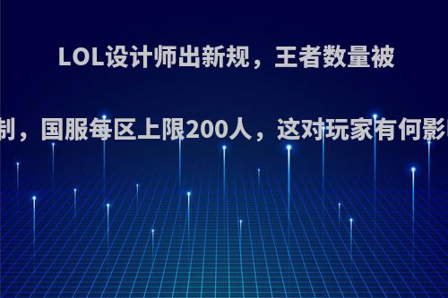 LOL设计师出新规，王者数量被限制，国服每区上限200人，这对玩家有何影响?