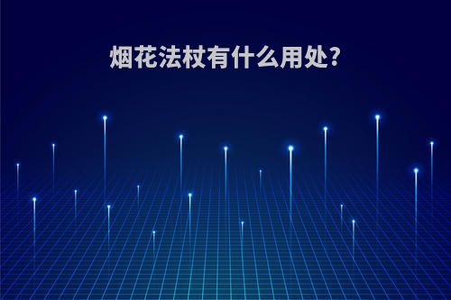 烟花法杖有什么用处?