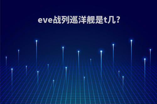 eve战列巡洋舰是t几?