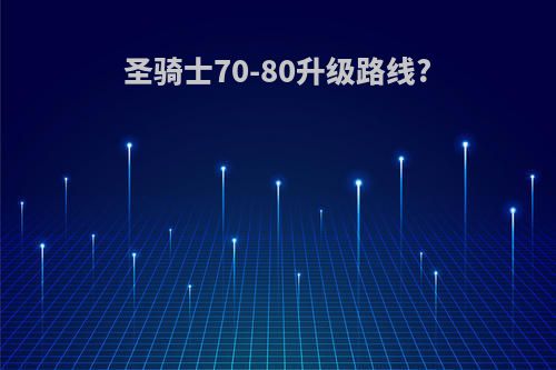 圣骑士70-80升级路线?