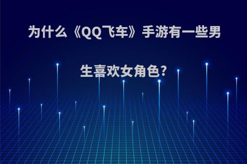 为什么《QQ飞车》手游有一些男生喜欢女角色?