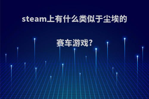 steam上有什么类似于尘埃的赛车游戏?