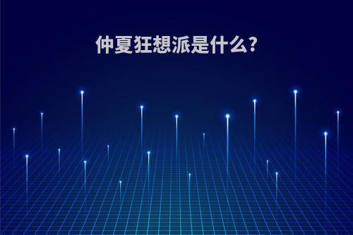 仲夏狂想派是什么?