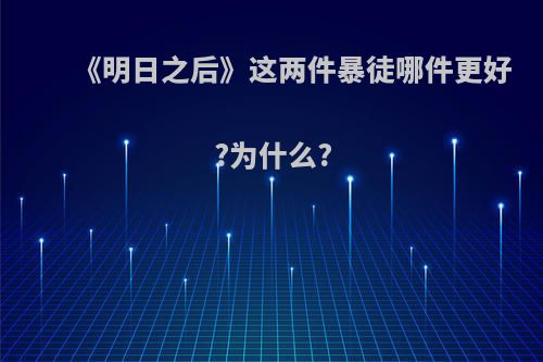 《明日之后》这两件暴徒哪件更好?为什么?