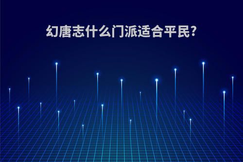 幻唐志什么门派适合平民?