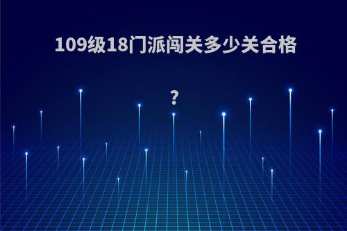 109级18门派闯关多少关合格?