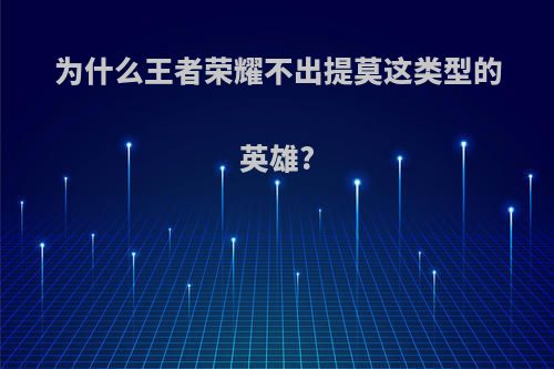 为什么王者荣耀不出提莫这类型的英雄?