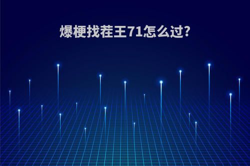 爆梗找茬王71怎么过?
