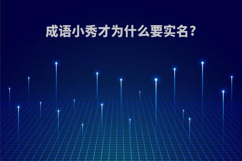 成语小秀才为什么要实名?