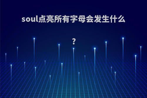 soul点亮所有字母会发生什么?