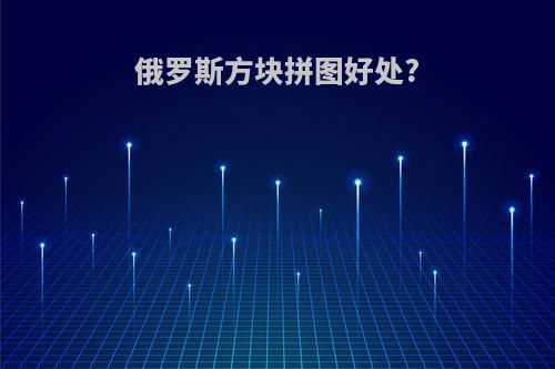 俄罗斯方块拼图好处?