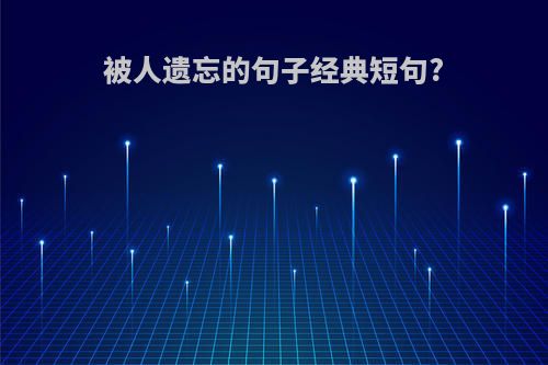 被人遗忘的句子经典短句?