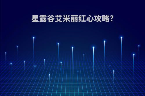 星露谷艾米丽红心攻略?